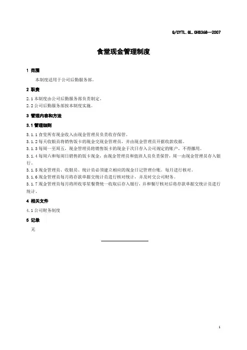 食堂现金管理制度 (2)