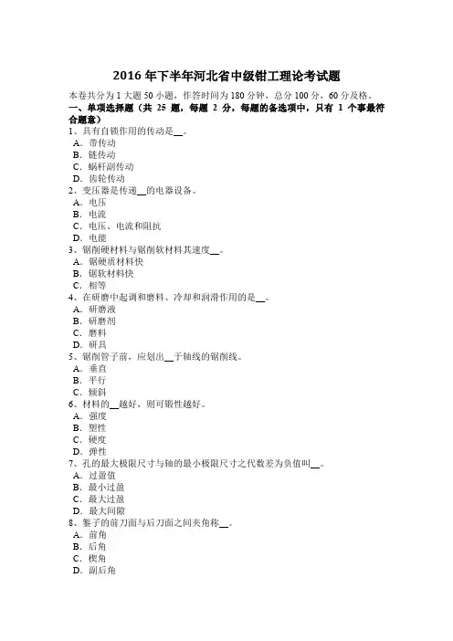 2016年下半年河北省中级钳工理论考试题