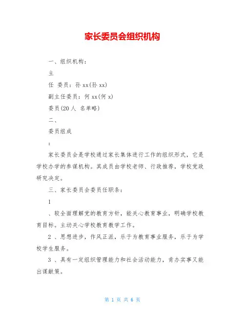家长委员会组织机构