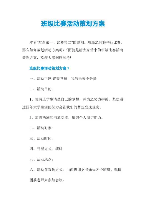 班级比赛活动策划方案