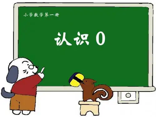 最新苏教版一年级上册数学《0的认识公开课课件PPT》