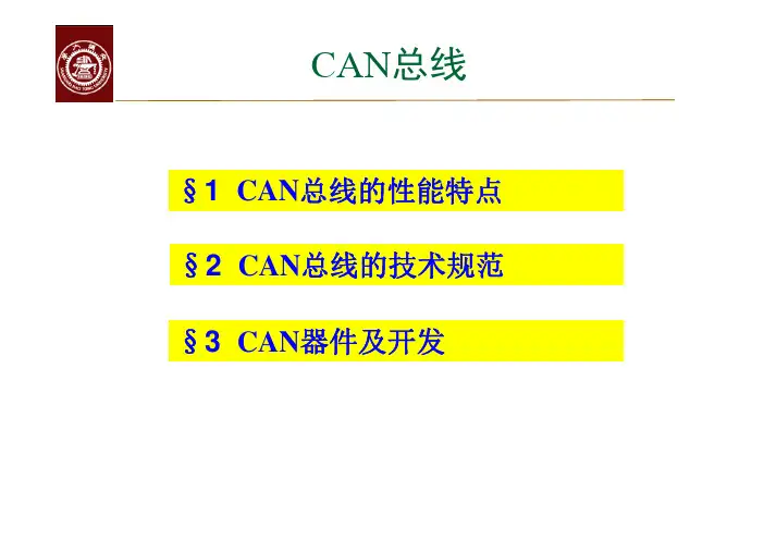 CAN总线详解.pdf