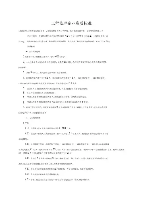 工程监理企业资质标准