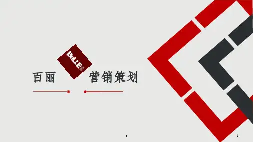 百丽营销策划案