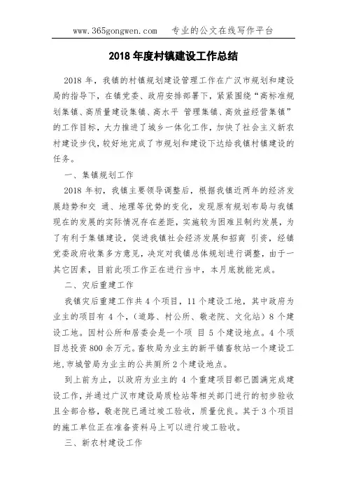 2018年度村镇建设工作总结