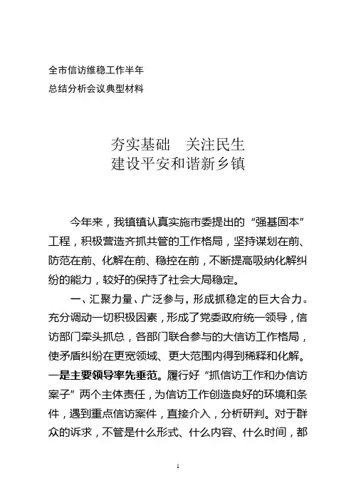 乡镇信访维稳工作典型材料