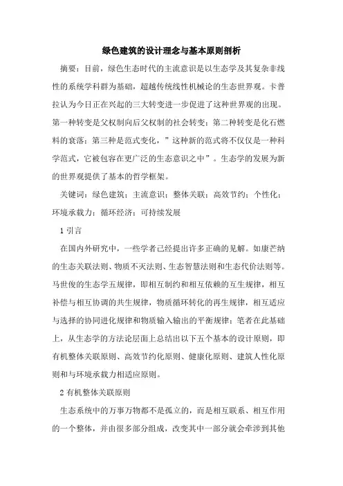 绿色建筑设计理念与基本原则剖析