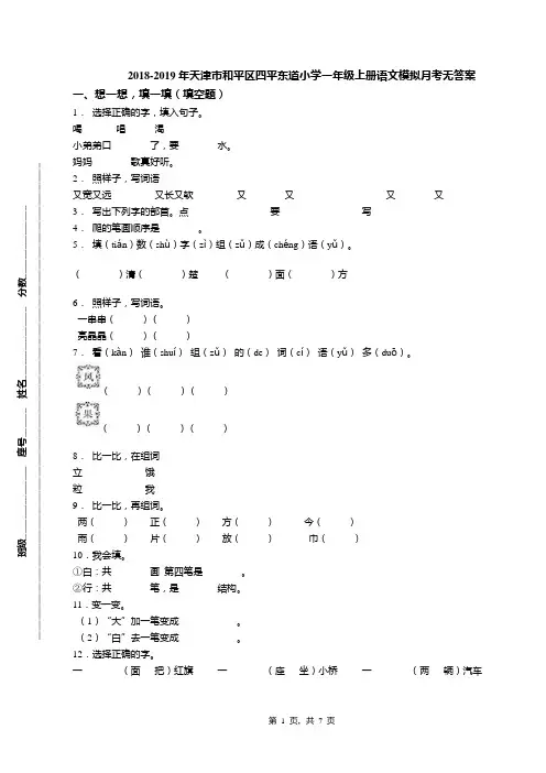 2018-2019年天津市和平区四平东道小学一年级上册语文模拟月考无答案