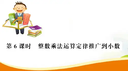 五年级上册数学习题课件-第1单元第6课时 整数乘法运算定律推广到小数_人教新课标(2014秋) (共17张PPT)
