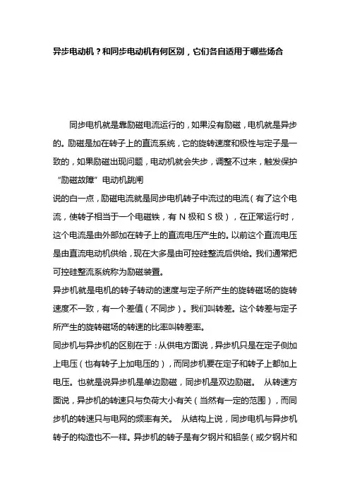 异步电动机？和同步电动机有何区别,它们各自适用于哪些场合