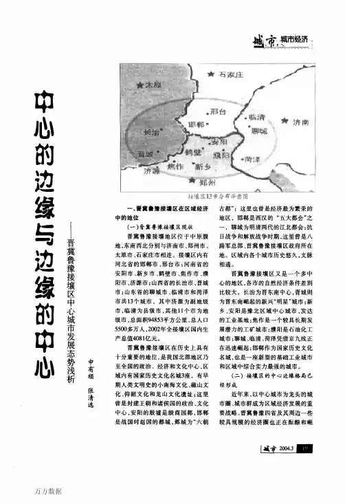 中心的边缘与边缘的中心--晋冀鲁豫接壤区中心城市发展态势浅析