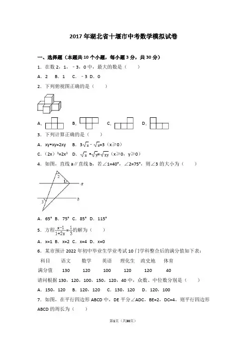 2017年湖北省十堰市中考数学模拟试卷含答案解析