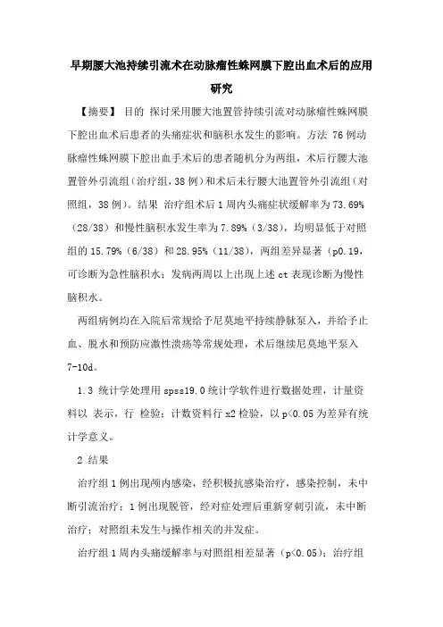 早期腰大池持续引流术在动脉瘤性蛛网膜下腔出血术后应用研究论文