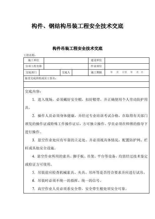 构件、钢结构吊装工程安全技术交底