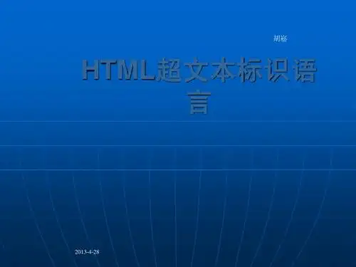 HTML语言授课教学幻灯片 05