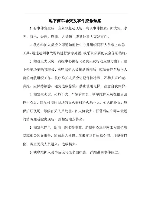 地下停车场突发事件应急预案