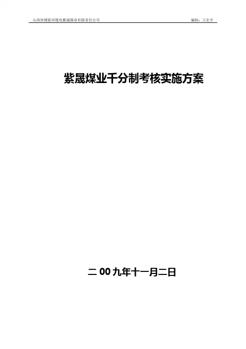 煤矿安全管理之——千分制考核方案