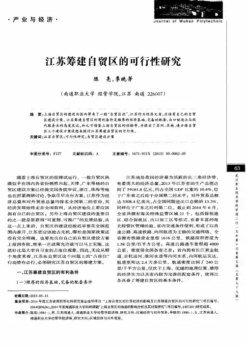 江苏筹建自贸区的可行性研究