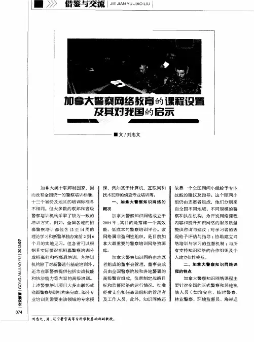 加拿大警察网络教育的课程设置及其对我国的启示