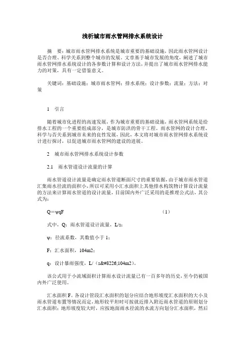 浅析城市雨水管网排水系统设计