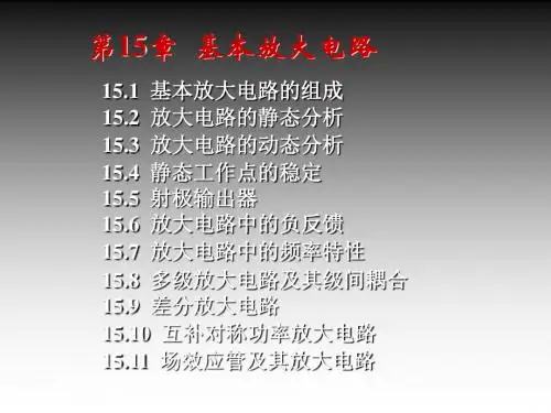 15-1基本放大电路静动态分析 共120页