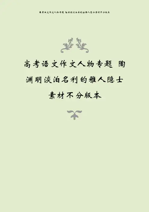 高考语文作文人物专题 陶渊明淡泊名利的雅人隐士素材不分版本