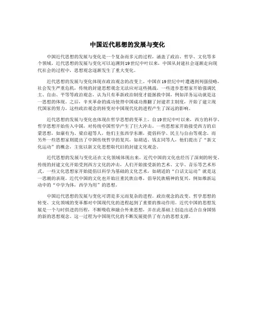 中国近代思想的发展与变化