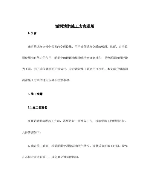 涵洞清淤施工方案通用