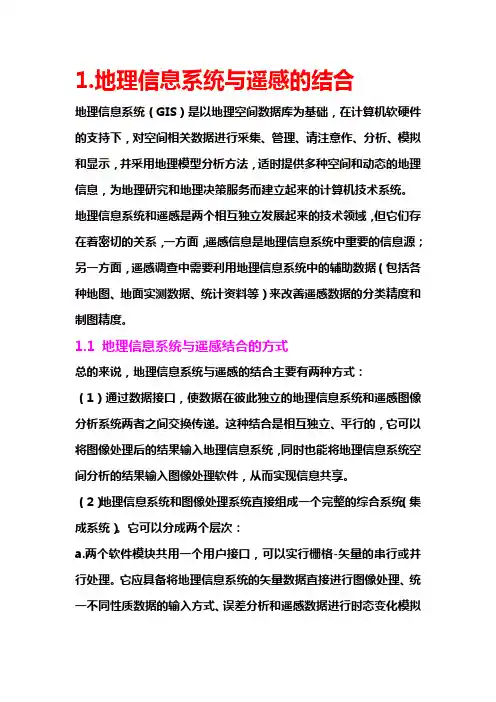 地理信息系统、全球定位系统与遥感的结合