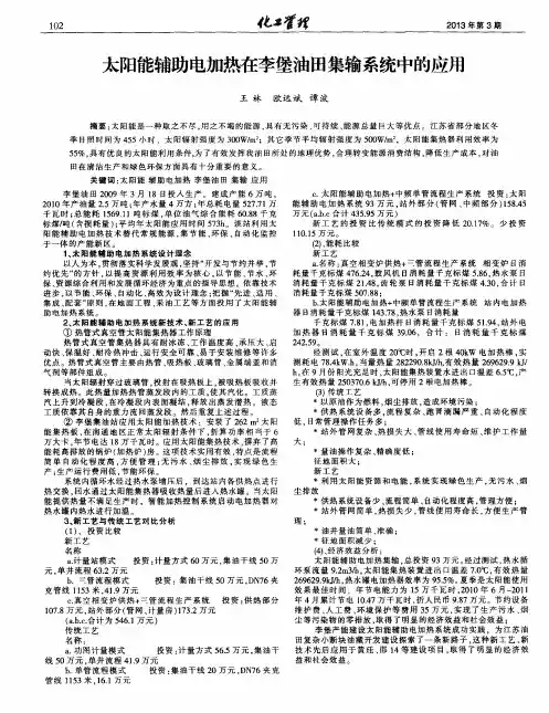 太阳能辅助电加热在李堡油田集输系统中的应用