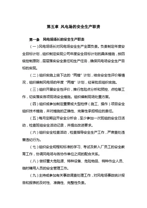 风电场的安全生产职责