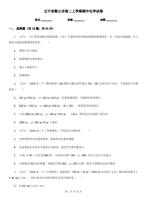 辽宁省鞍山市高二上学期期中化学试卷
