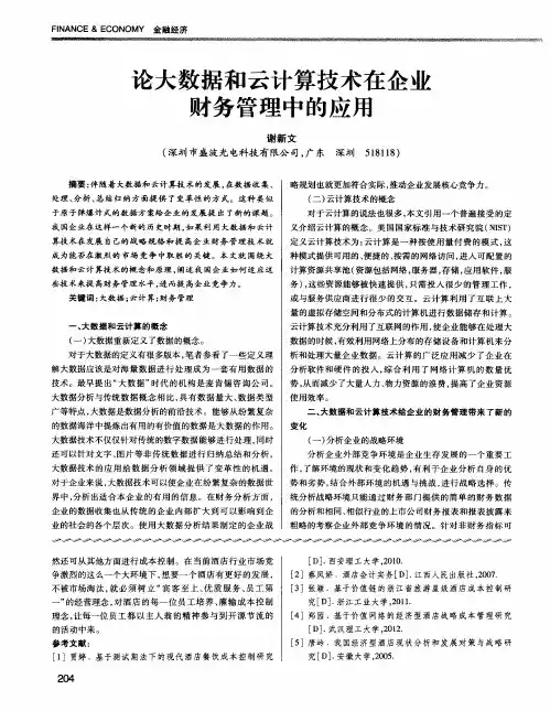 论大数据和云计算技术在企业财务管理中的应用