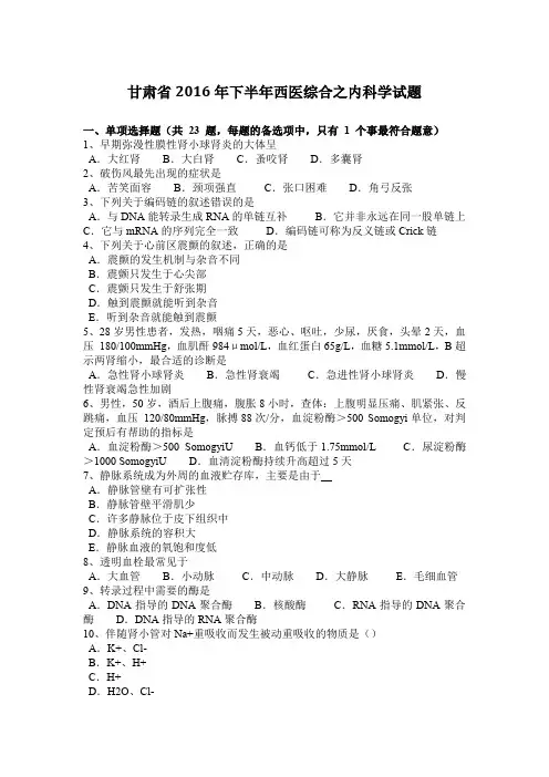甘肃省2016年下半年西医综合之内科学试题