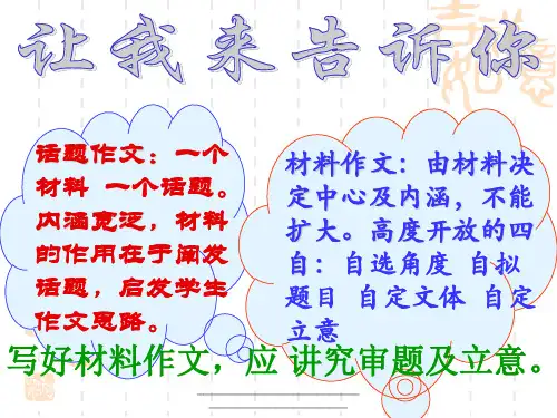 最新中考语文作文指导课件(材料作文审题和立意)