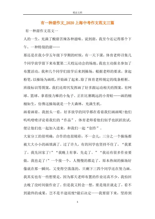 有一种甜作文_2020上海中考作文范文三篇