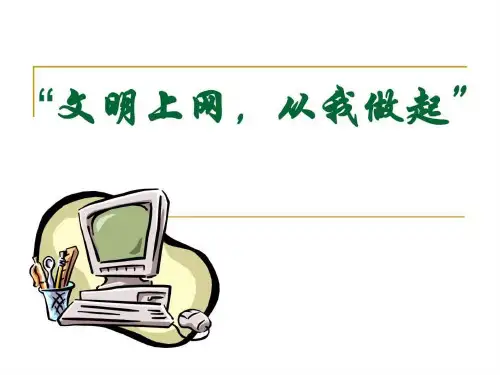 中学生文明上网健康上网课件