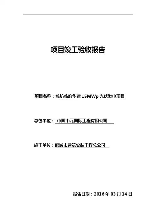 分布式光伏发电项目竣工验收报告 2