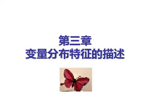 统计学 第三章 变量分布特征的描述