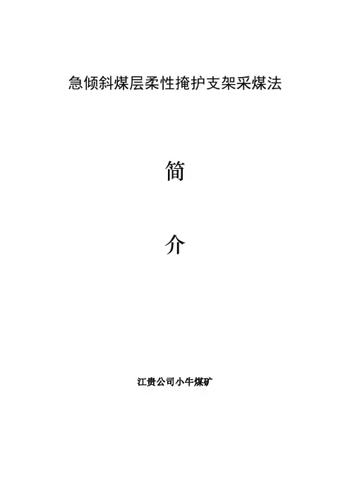 急倾斜煤层柔性掩护支架采煤法 2