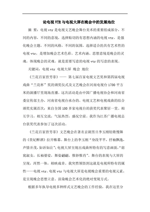 电视VTR与电视大屏在晚会中的发展地位