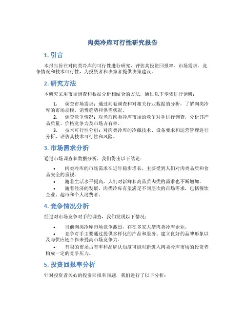 肉类冷库可行性研究报告