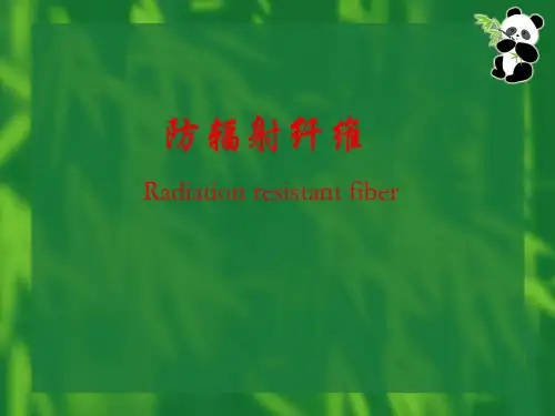 防辐射纤维
