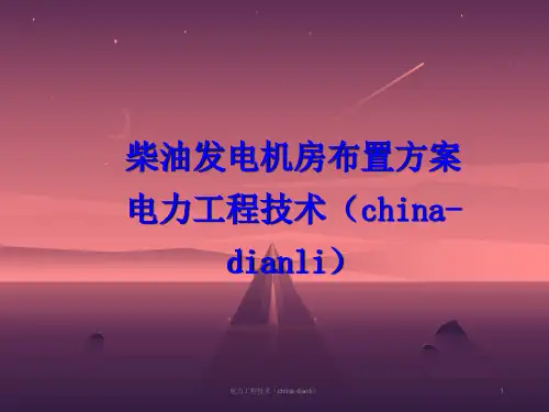 柴油发电机房设计