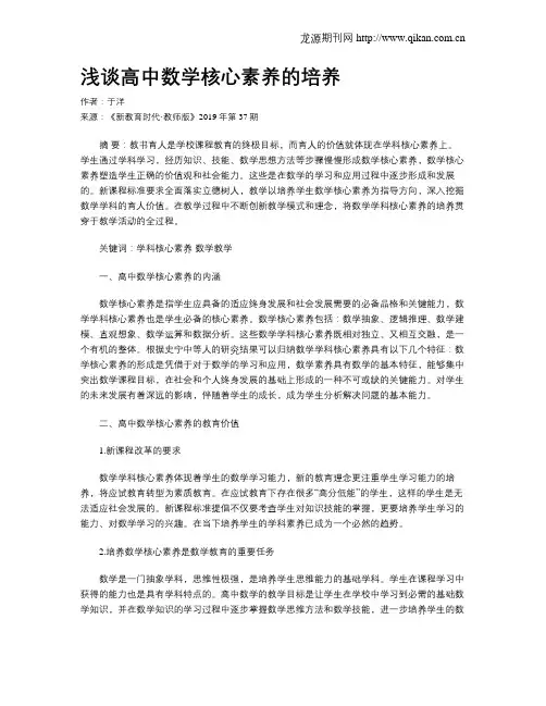 浅谈高中数学核心素养的培养