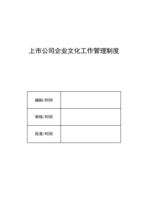 上市公司企业文化工作管理制度
