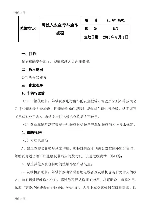 《驾驶人安全行车操作规程》教学内容