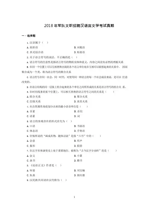 2018年军队文职汉语言文学真题-推荐