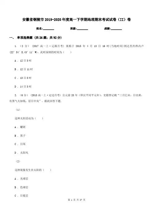 安徽省铜陵市2019-2020年度高一下学期地理期末考试试卷(II)卷