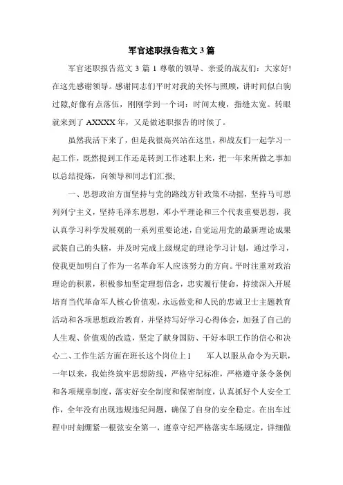 军官述职报告范文3篇